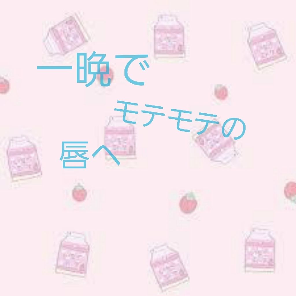 ニベア クリームケア リップバーム はちみつの香り/ニベア/リップケアを使ったクチコミ(1枚目)