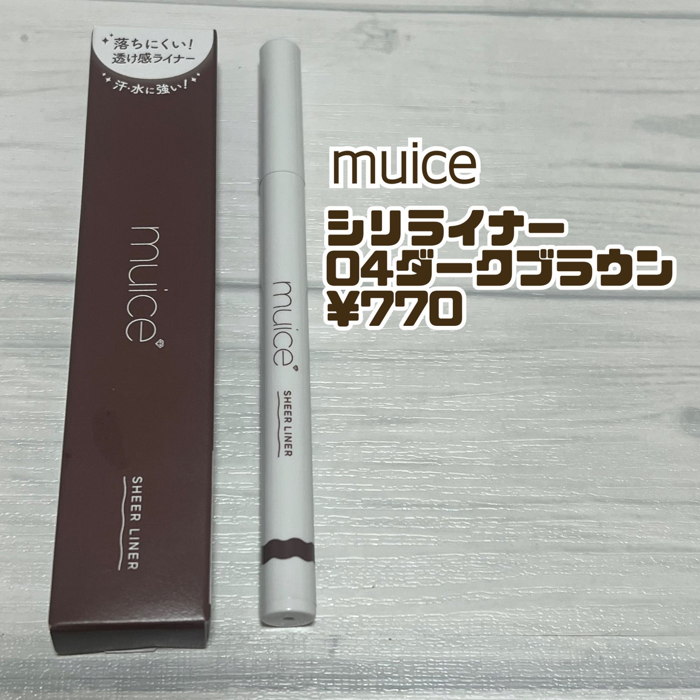 シリライナー/muice/リキッドアイライナーを使ったクチコミ(2枚目)