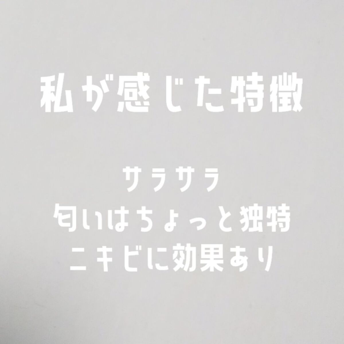 スプレーヘッド・トリガータイプ 化粧水用/無印良品/その他化粧小物を使ったクチコミ（2枚目）