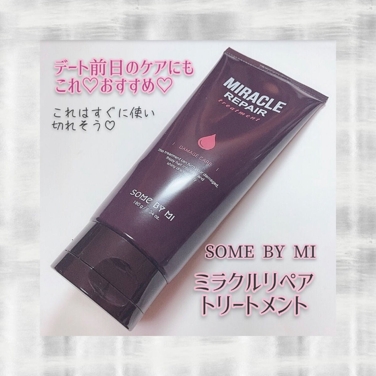 サムバイミー ミラクルリペアトリートメント 試してみた】ミラクルリペアトリートメント SOME BY MIの効果