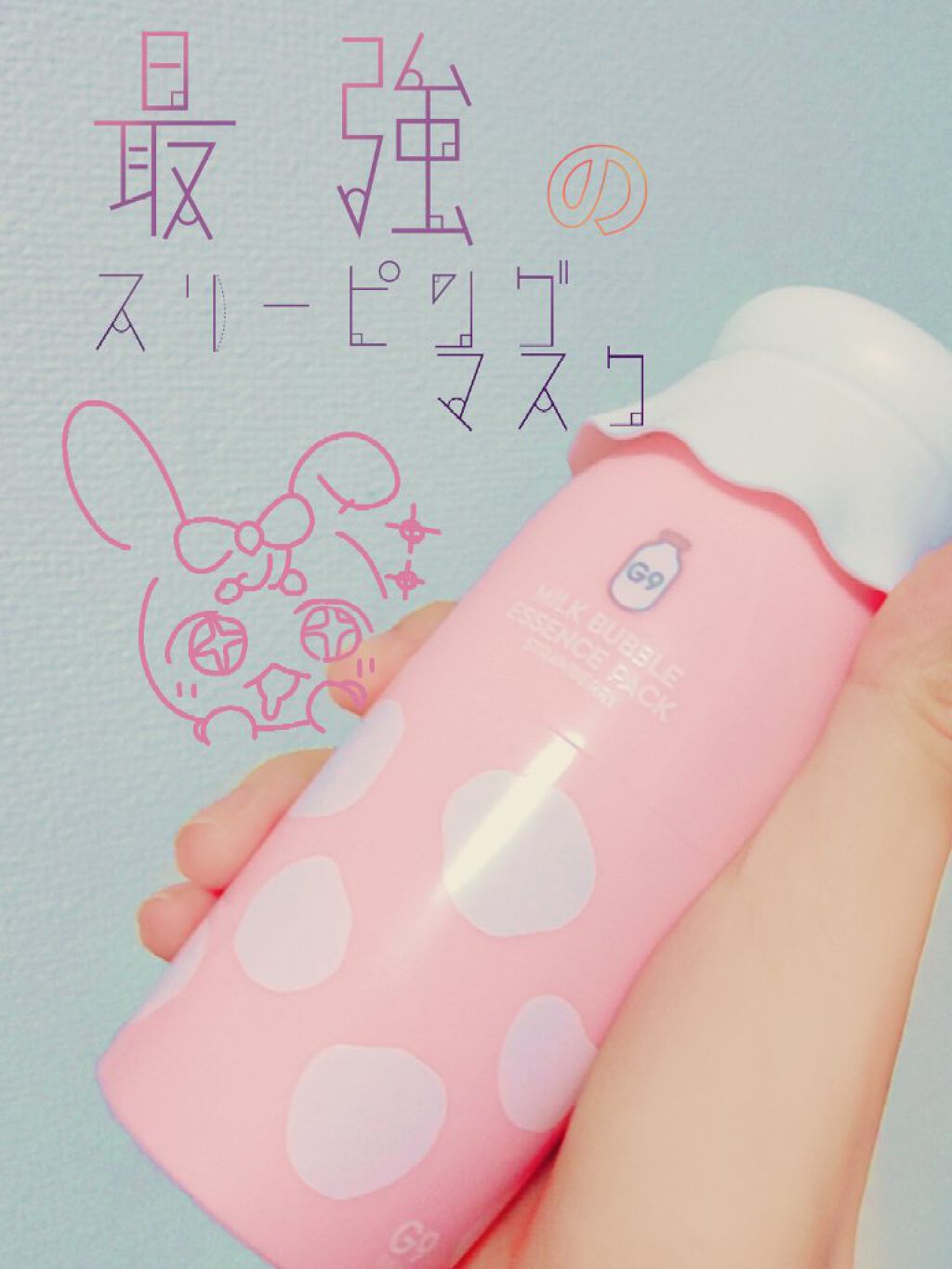 MILK BUBBLE ESSENCE PACK #STRAWBERRY/G9SKIN/美容液を使ったクチコミ(1枚目)