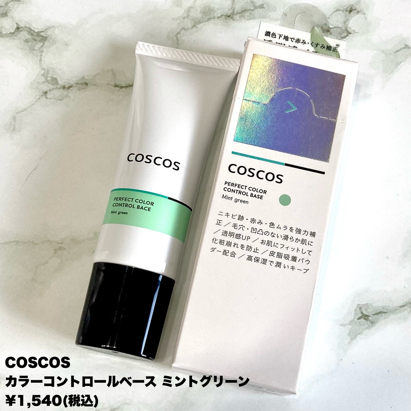 カラーコントロールベース ミントグリーン/COSCOS/化粧下地を使ったクチコミ(2枚目)