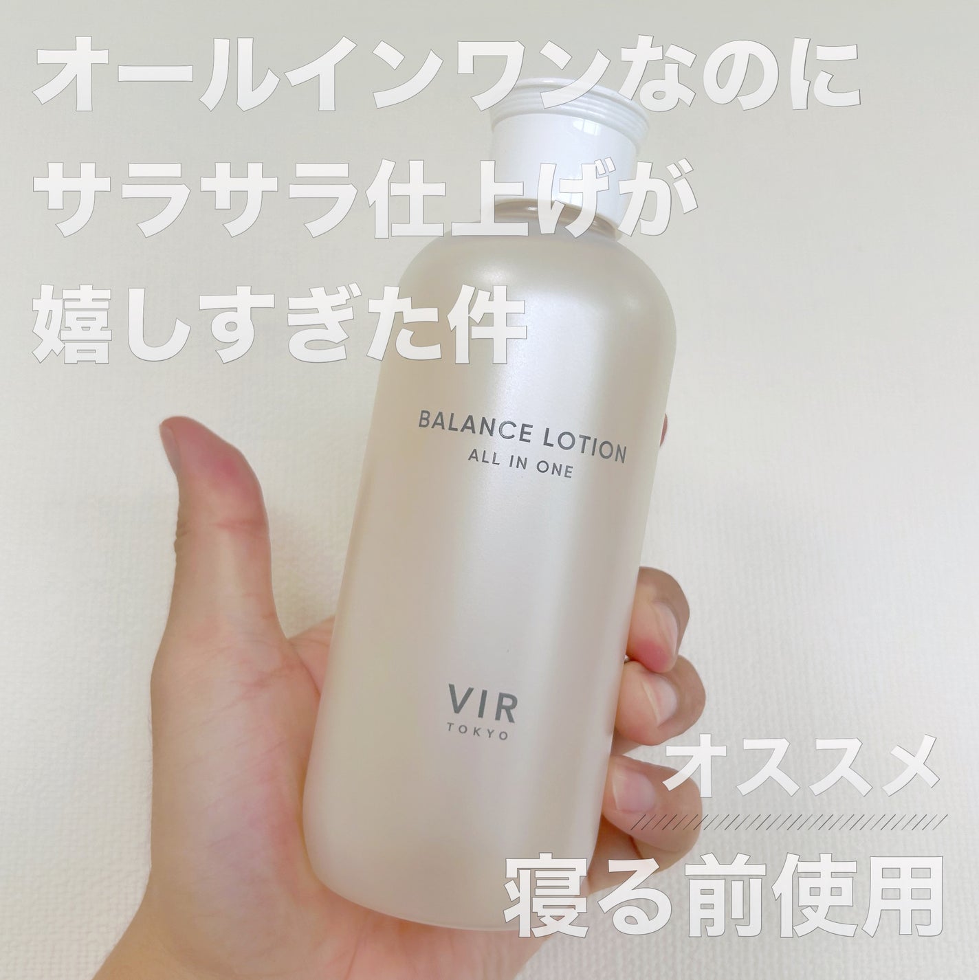 VIR TOKYO BALANCE LOTION/VIR TOKYO/オールインワン化粧品を使ったクチコミ(1枚目)