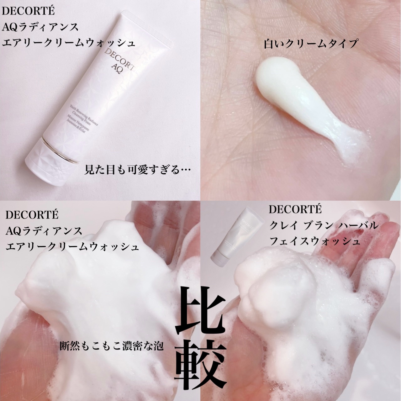 ＡＱ　ラディアンス エアリークリームウォッシュ/DECORTÉ/洗顔フォームを使ったクチコミ（3枚目）