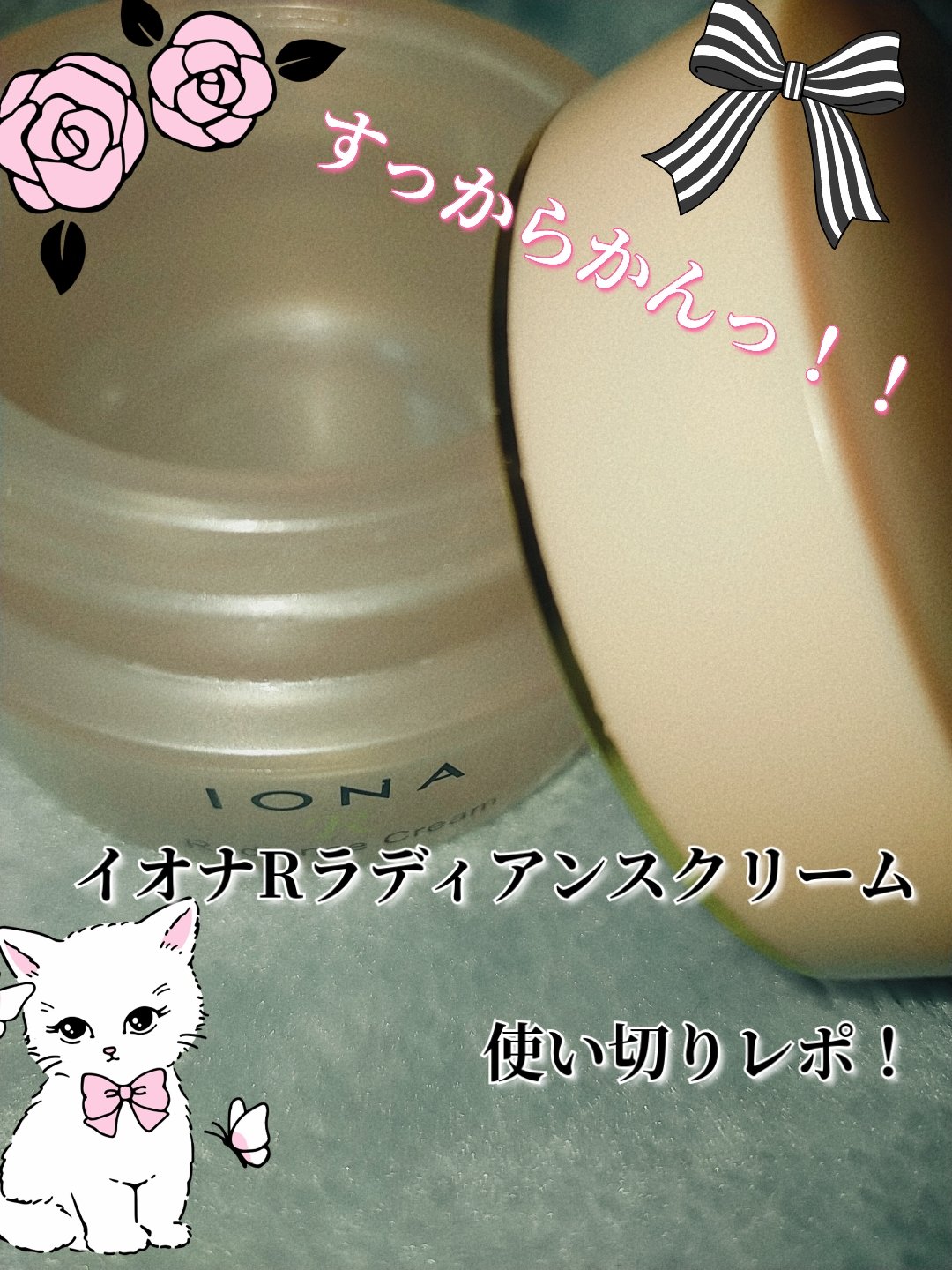 イオナR ラディアンス クリーム/イオナR (イオナアール)/フェイスクリームを使ったクチコミ（1枚目）