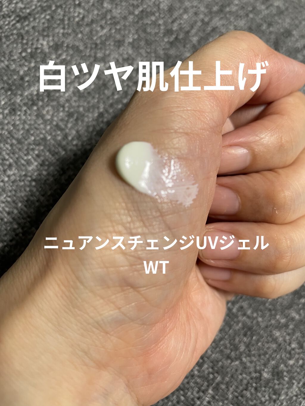 ニュアンスチェンジUV ジェル WT/アリィー/日焼け止めジェルを使ったクチコミ（3枚目）