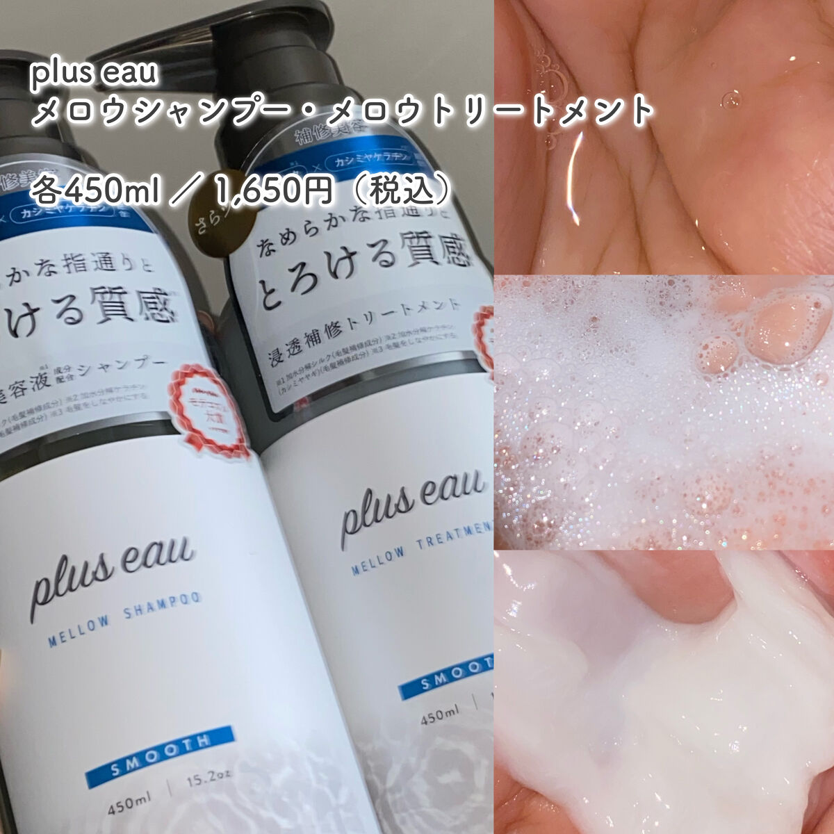 メロウシャンプー/メロウトリートメント/plus eau/市販シャンプーを使ったクチコミ（3枚目）