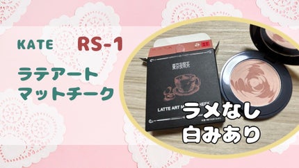 ラテアートマットチーク/KATE/パウダーチークを使ったクチコミ(1枚目)