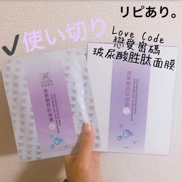 Love Code 戀愛密碼/Love Code/シートマスク・パックを使ったクチコミ（1枚目）