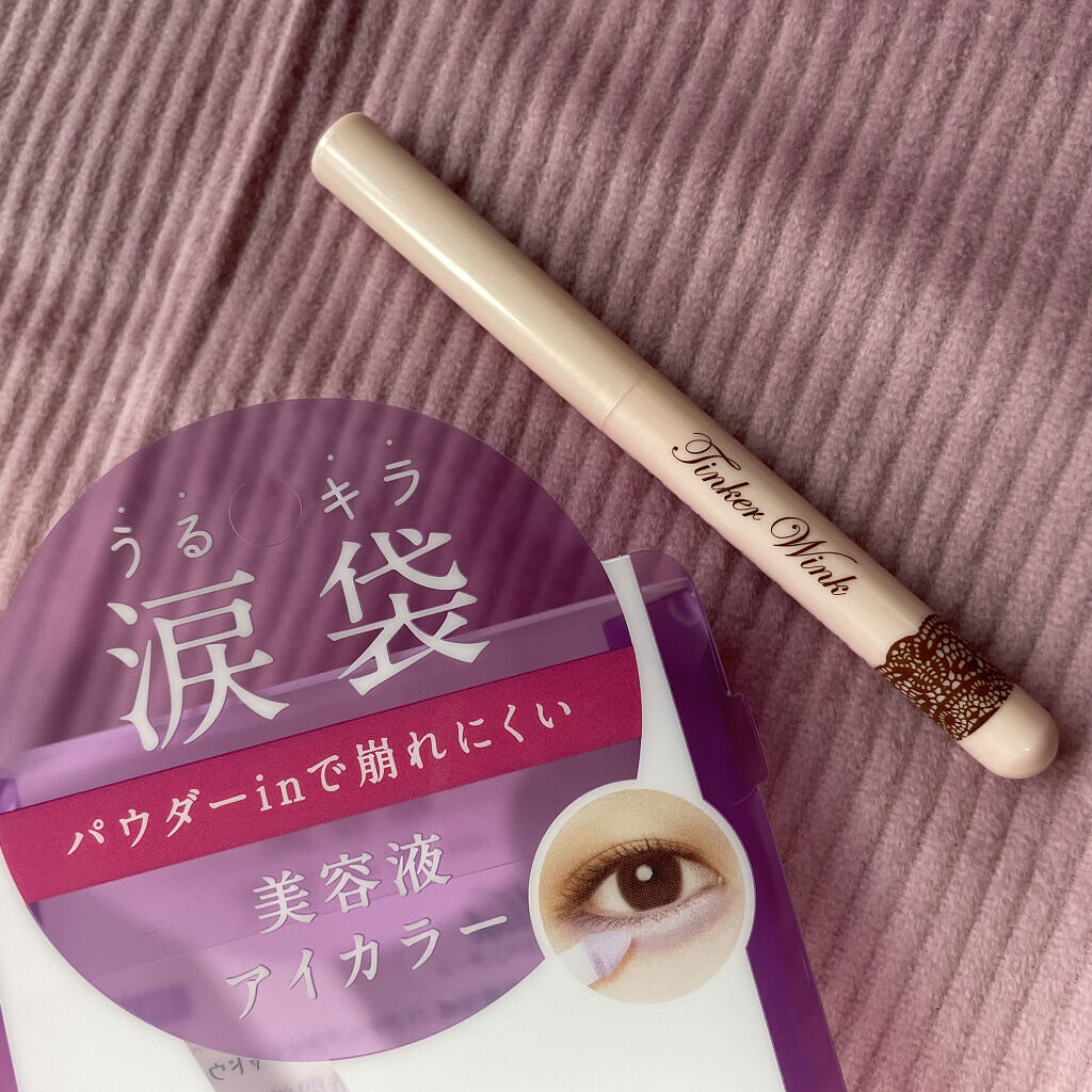 涙袋アイカラー PU01 ペールラベンダー/ティンカーウィンク/スティックアイシャドウを使ったクチコミ（1枚目）