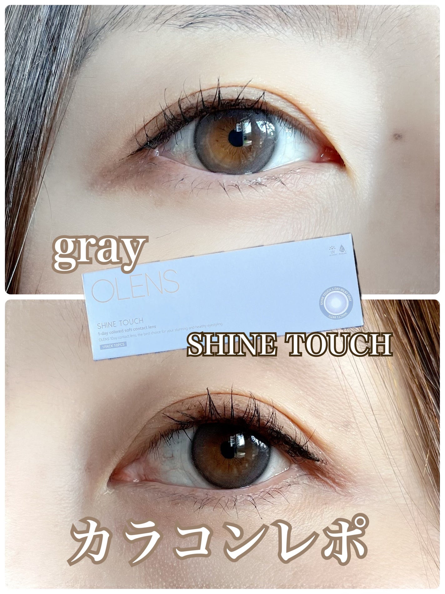 ShineTouch 1day/OLENS/ワンデー(1DAY)カラコンを使ったクチコミ(1枚目)