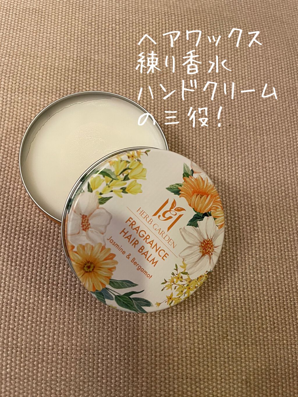 ハーバニエンス フレグランスヘアバーム/HERBANIENCE/ヘアバームを使ったクチコミ（1枚目）