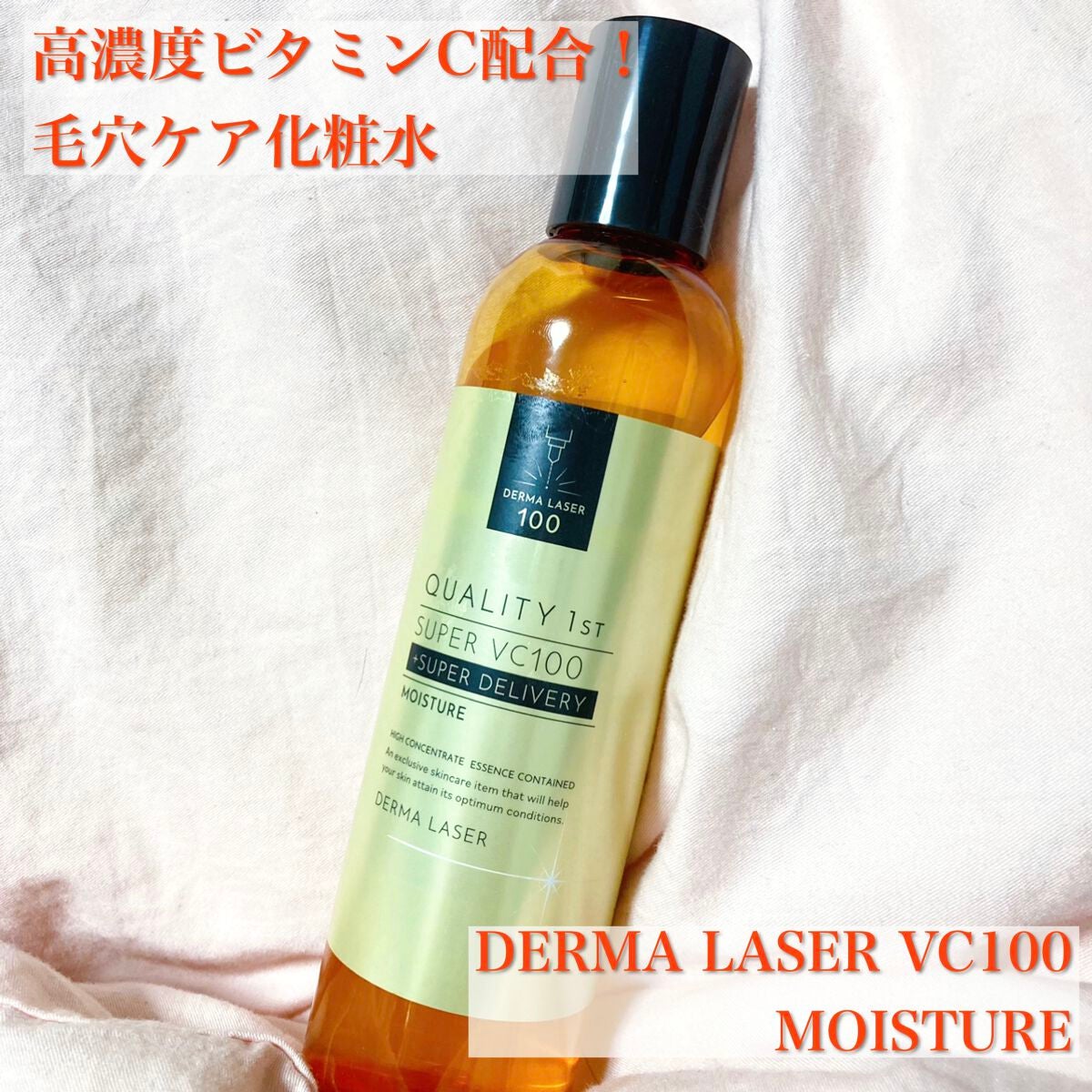 ダーマレーザー スーパーVC100ローション(しっとり)/クオリティファースト/化粧水を使ったクチコミ(1枚目)