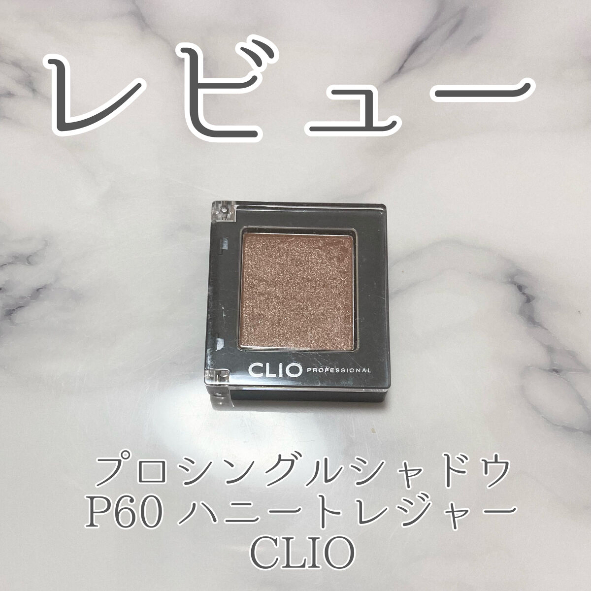プロ シングル シャドウ/CLIO/単色アイシャドウを使ったクチコミ（1枚目）