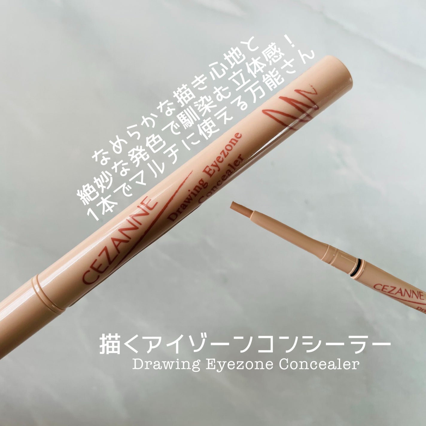 描くアイゾーンコンシーラー/CEZANNE/ペンシルコンシーラーを使ったクチコミ(1枚目)