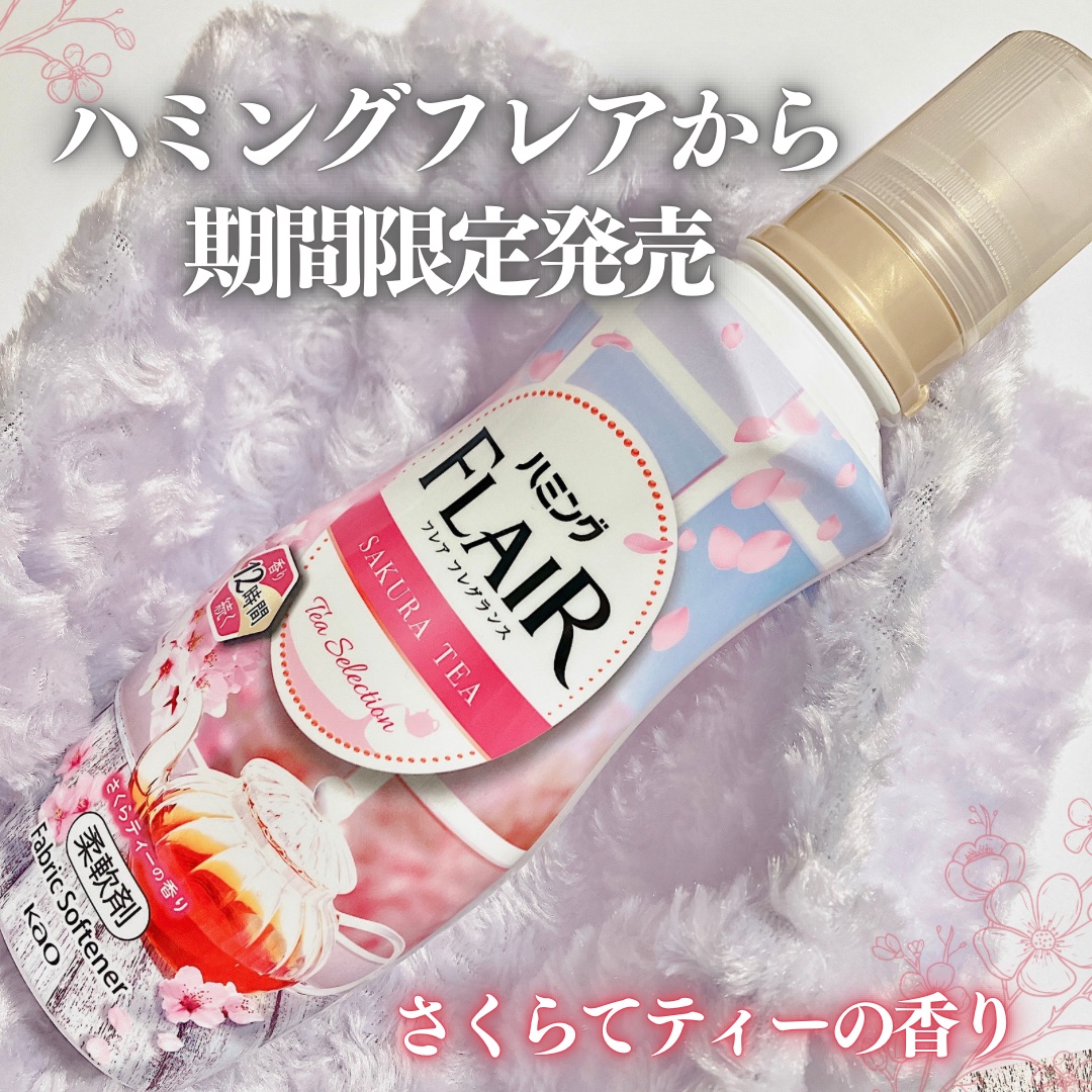 ハミング フレア フレグランス　さくらティーの香り/ハミングフレア/柔軟剤を使ったクチコミ（1枚目）