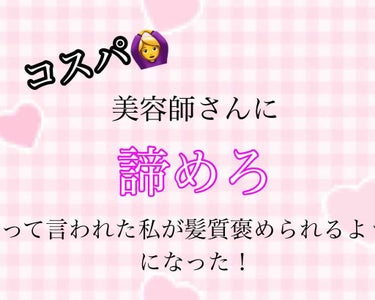 2回目🥂

皆様おはようございますこんにちはこんばんわ！びーこちゃんです☺️🌸


今回紹介するのはこちら！！

💞エッセンシャル しっとりツヤ髪キューティクルエッセンス(以下エッセンシャル)

💞モモ