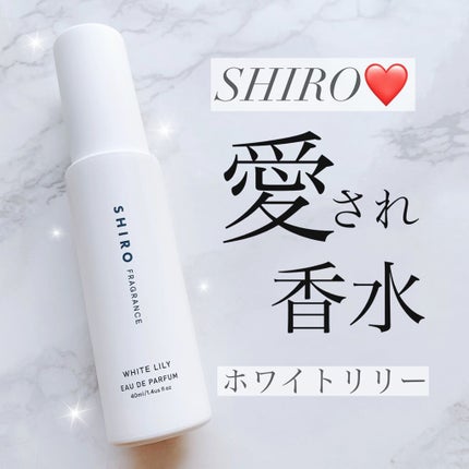 ホワイトリリー オードパルファン/SHIRO/香水(レディース)を使ったクチコミ(1枚目)