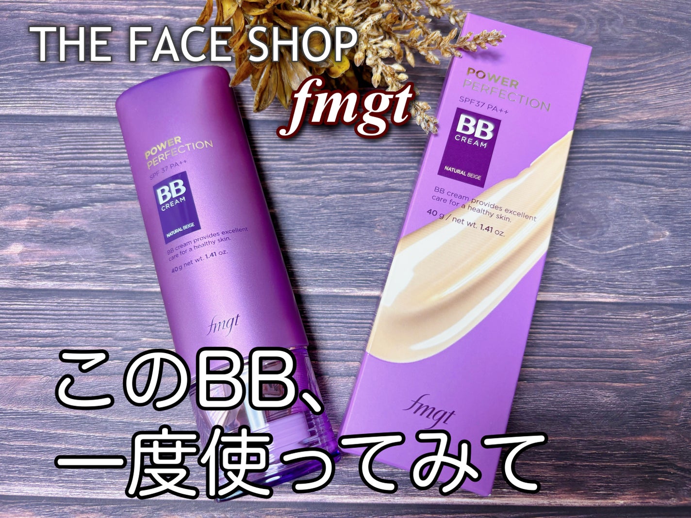 パワーパーフェクションBBクリーム/THE FACE SHOP/BBクリームを使ったクチコミ(1枚目)