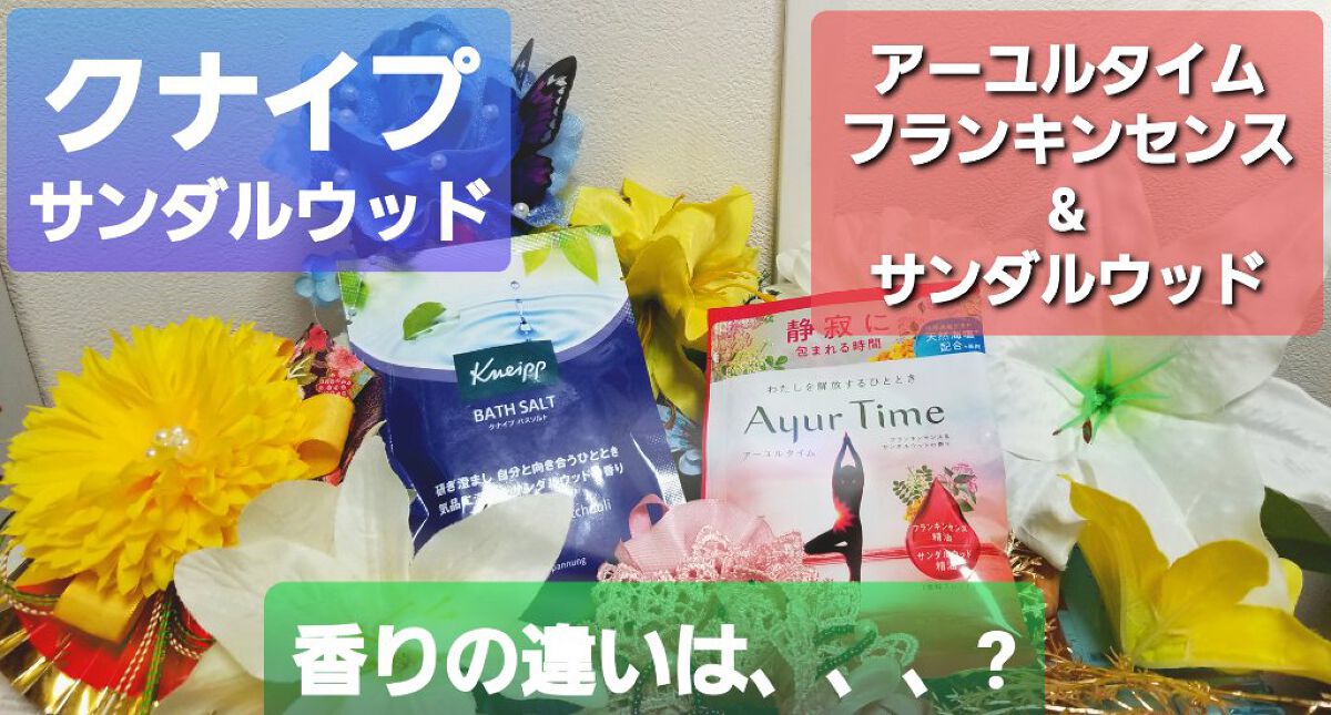 Ayur Time（アーユルタイム）/アーユルタイム/無機塩系入浴剤を使ったクチコミ（1枚目）