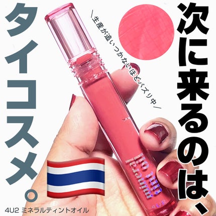 ミネラルティントオイル/4U2/リップティントを使ったクチコミ(1枚目)
