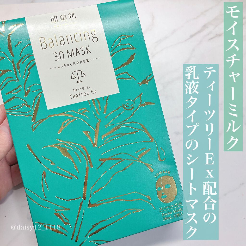 バランシング３Ｄマスク モイスチャーミルク/肌美精/シートマスク・パックを使ったクチコミ（3枚目）