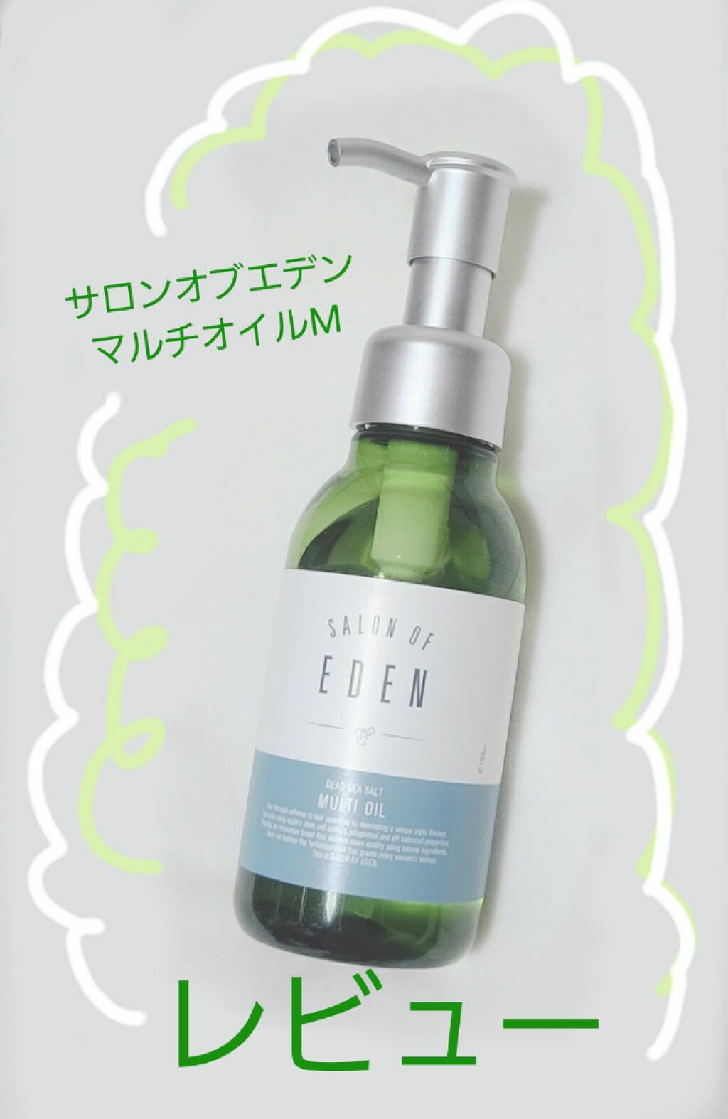 サロンオブエデン マルチオイル M/SALON OF EDEN/ヘアオイルを使ったクチコミ(1枚目)