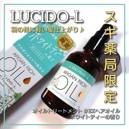 オイルトリートメント #EXヘアオイル/ルシードエル/ヘアオイルを使ったクチコミ(1枚目)