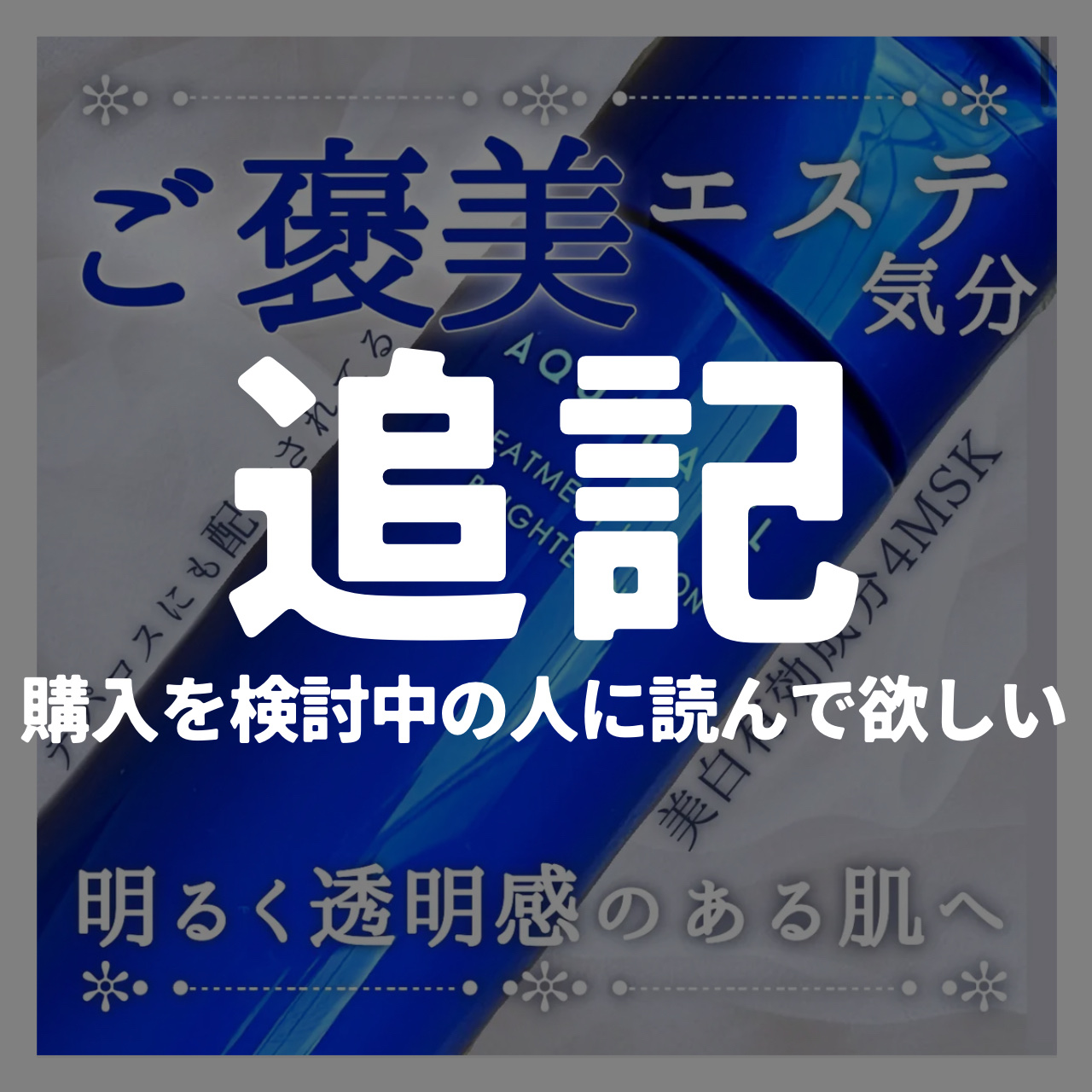 【追記】
🫧繊細なとろみ化粧水で、本気の成分アプローチ💎



〖トリートメントローション ブライトニング とてもしっとり〗



使用感も配合成分も超好みだったので残念(;_:)



ニキビが爆増してしまいました…


