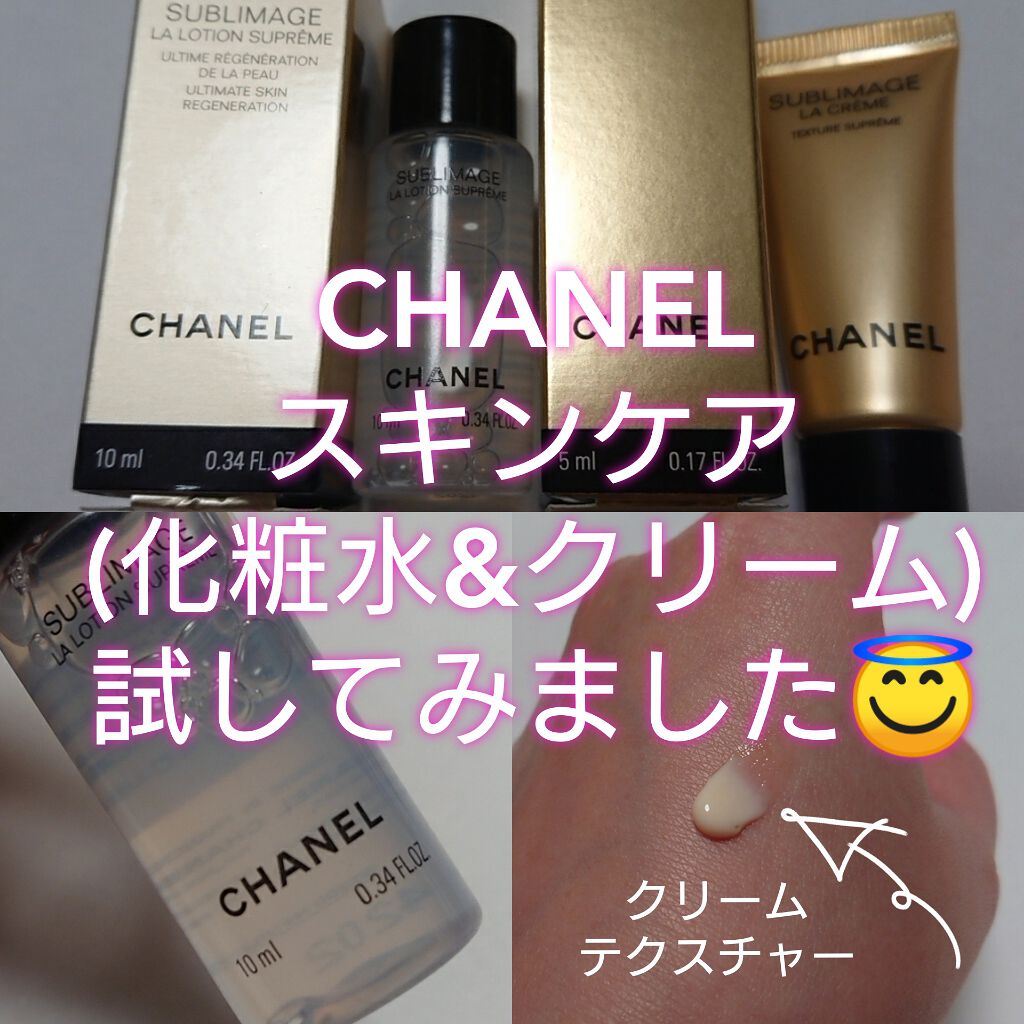 サブリマージュ ラ ローション シュプレーム/CHANEL/化粧水を使ったクチコミ(1枚目)