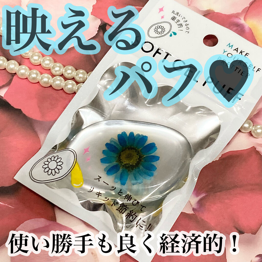 ソフトジェルパフ/セリア/パフ・スポンジを使ったクチコミ（1枚目）