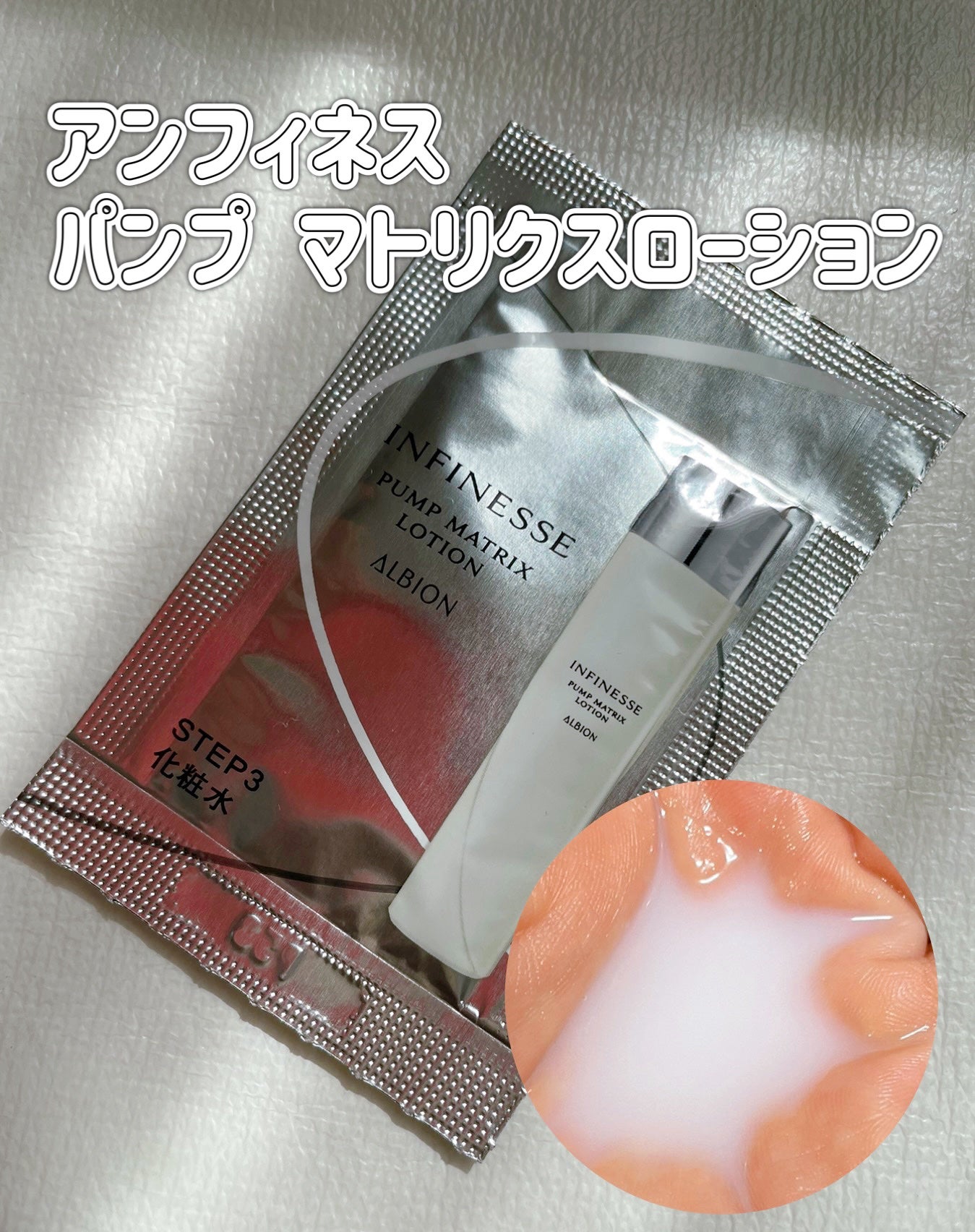 アンフィネス パンプ マトリクス ローション/ALBION/化粧水を使ったクチコミ(1枚目)