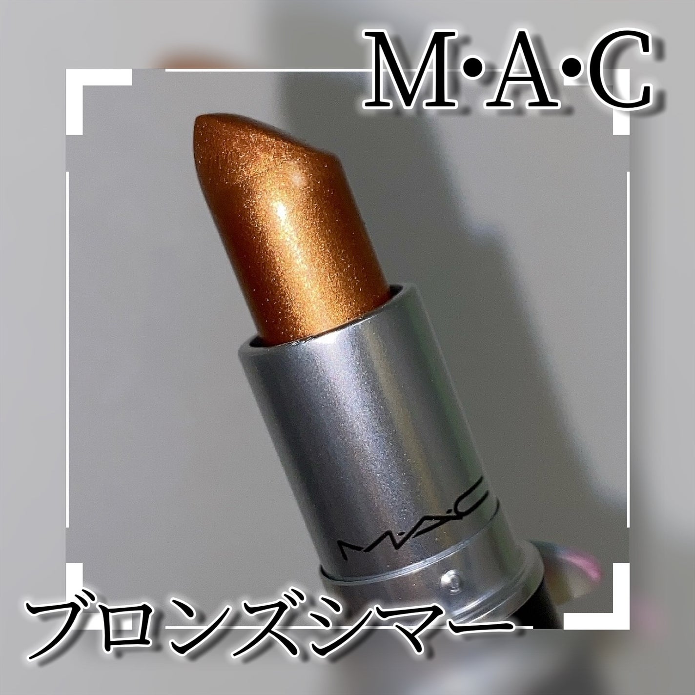 M·A·C ミネラライズ スキンフィニッシュ/M・A・C/パウダーハイライトを使ったクチコミ(9枚目)