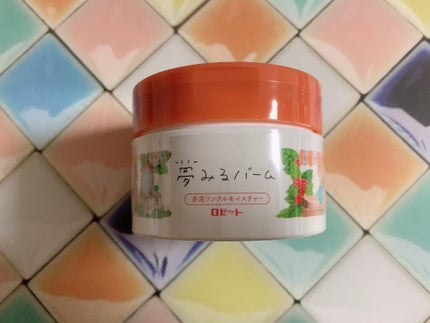 夢みるバーム 赤泥リンクルモイスチャー/ロゼット/クレンジングバームを使ったクチコミ(1枚目)