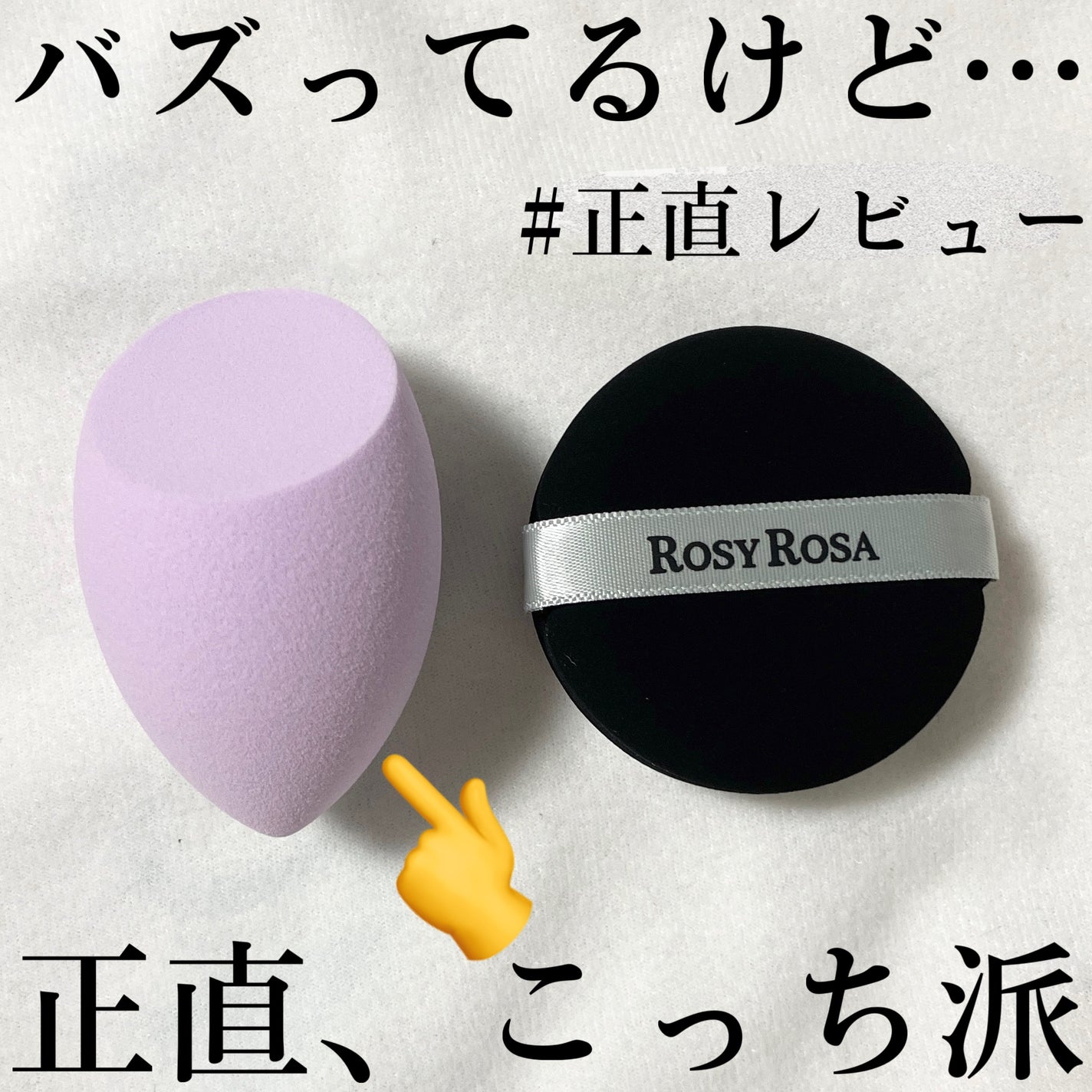 3Dスポンジ〈WET&DRY〉/ロージーローザ/パフ・スポンジを使ったクチコミ(1枚目)