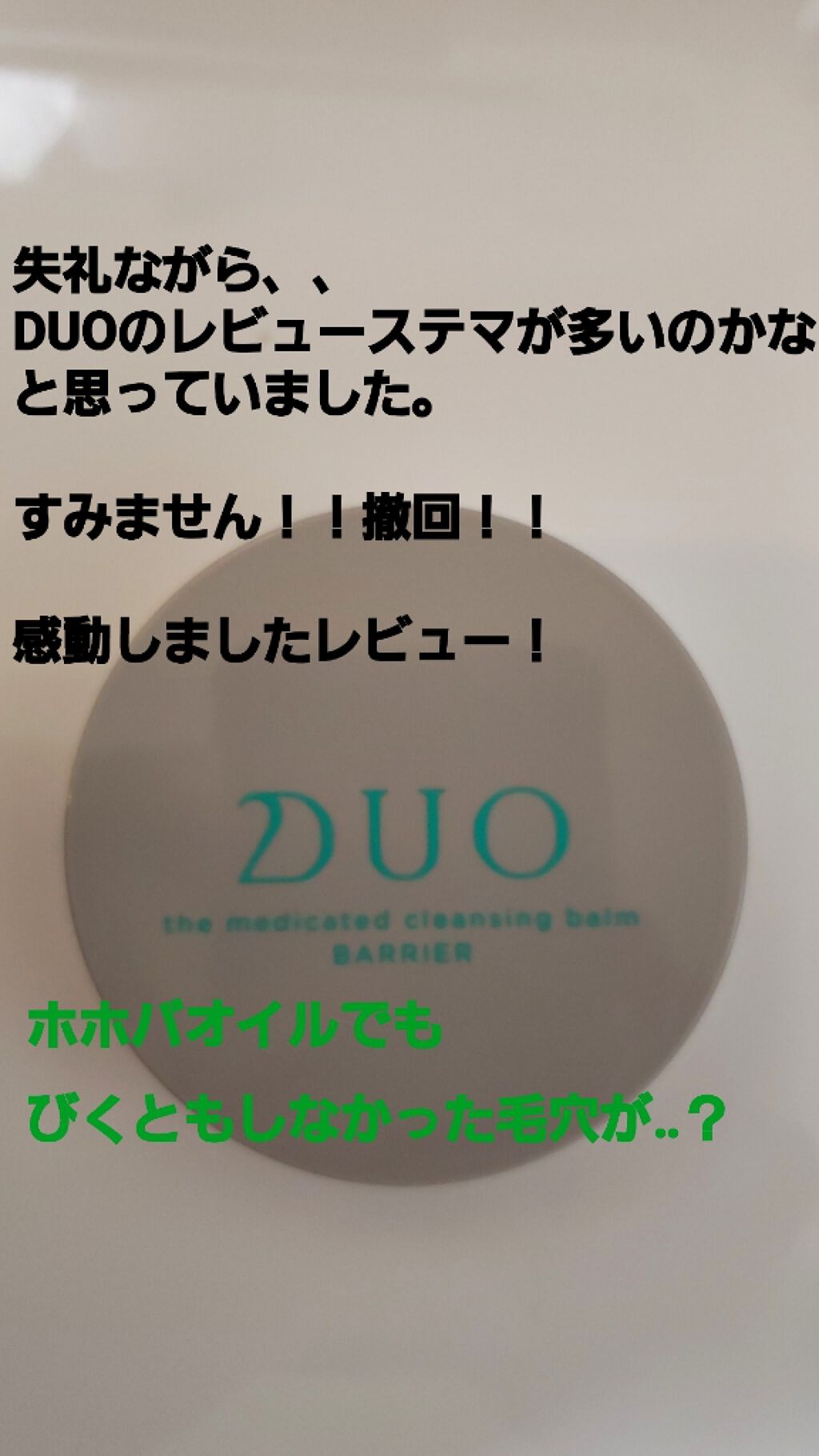 デュオ ザ クレンジングバーム/DUO/クレンジングバームを使ったクチコミ(1枚目)