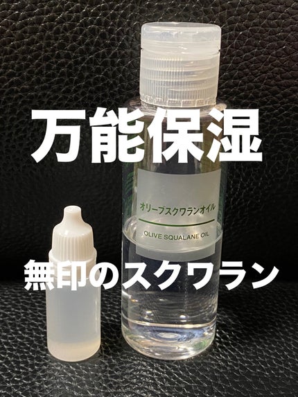 オリーブスクワランオイル/無印良品/フェイスオイルを使ったクチコミ(1枚目)