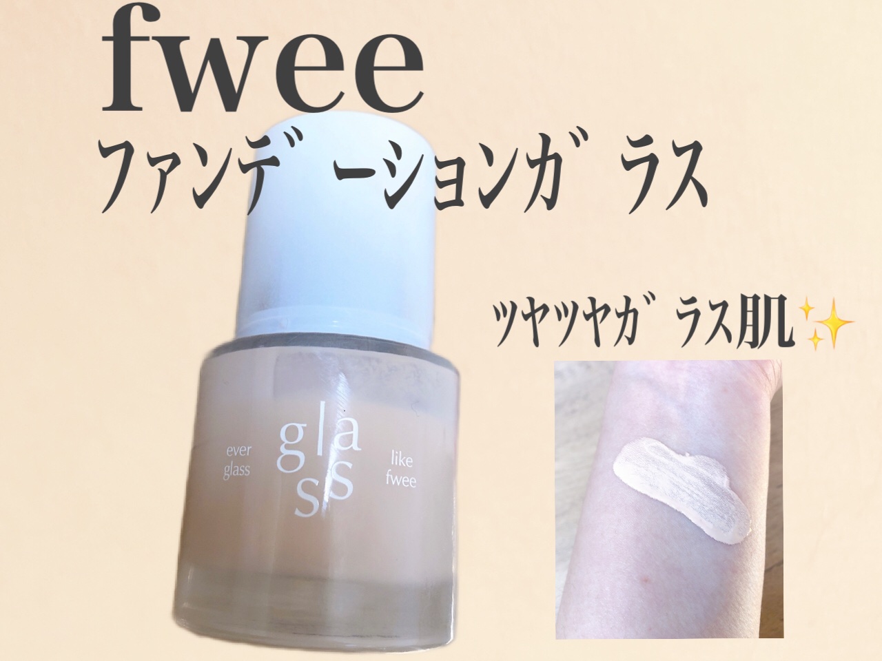 フィーファンデーションガラス/fwee/リキッドファンデーションを使ったクチコミ（2枚目）