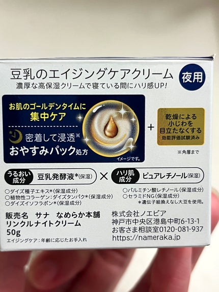 リンクルナイトクリーム/なめらか本舗/フェイスクリームを使ったクチコミ(2枚目)