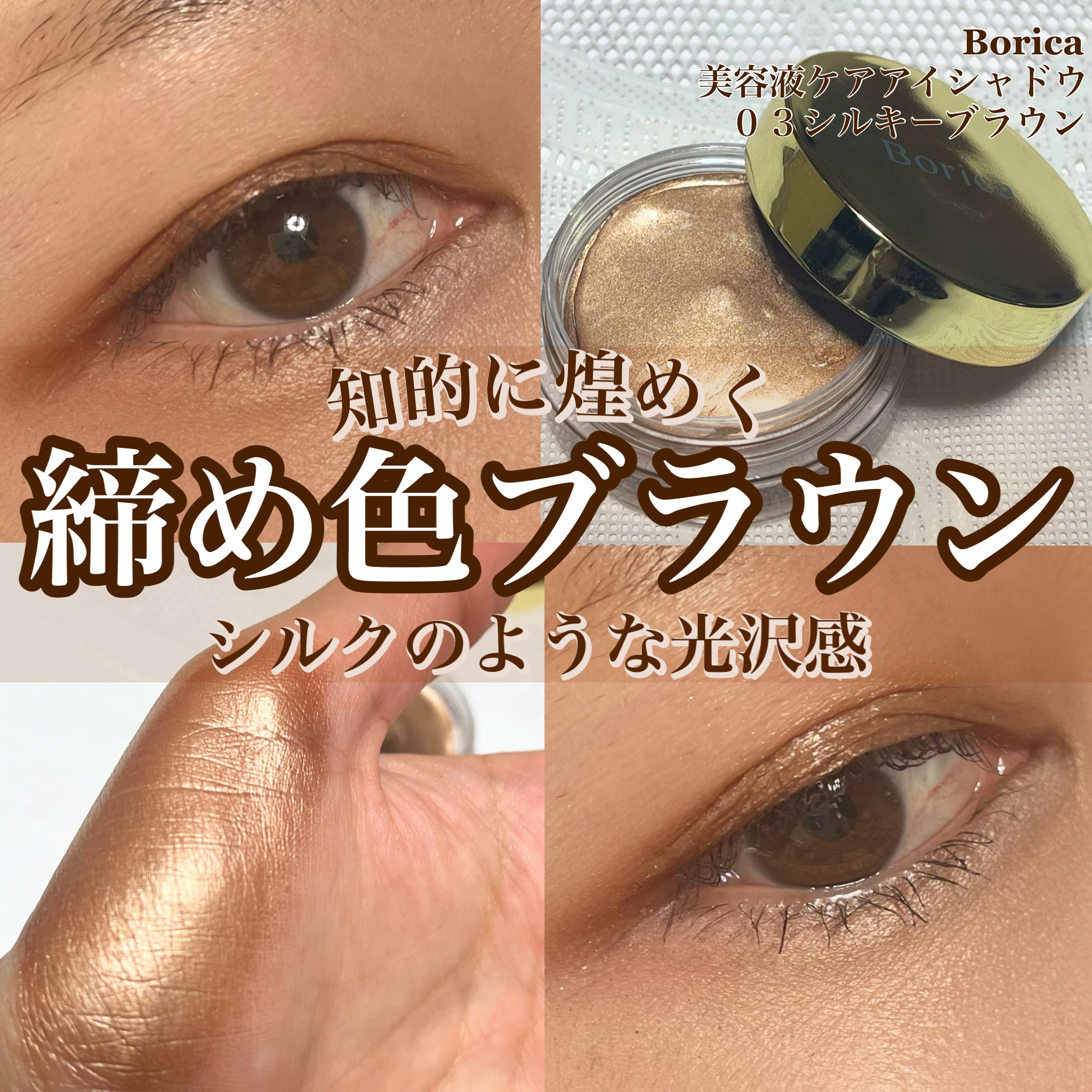美容液ケアアイシャドウ 03 シルキーブラウン/Borica/ジェル・クリームアイシャドウを使ったクチコミ（1枚目）