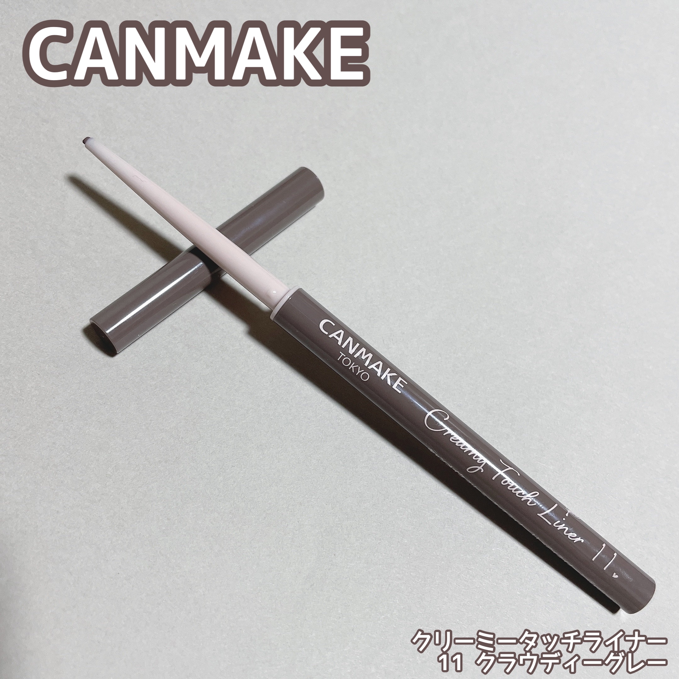 クリーミータッチライナー/キャンメイク/ジェルアイライナーを使ったクチコミ（1枚目）