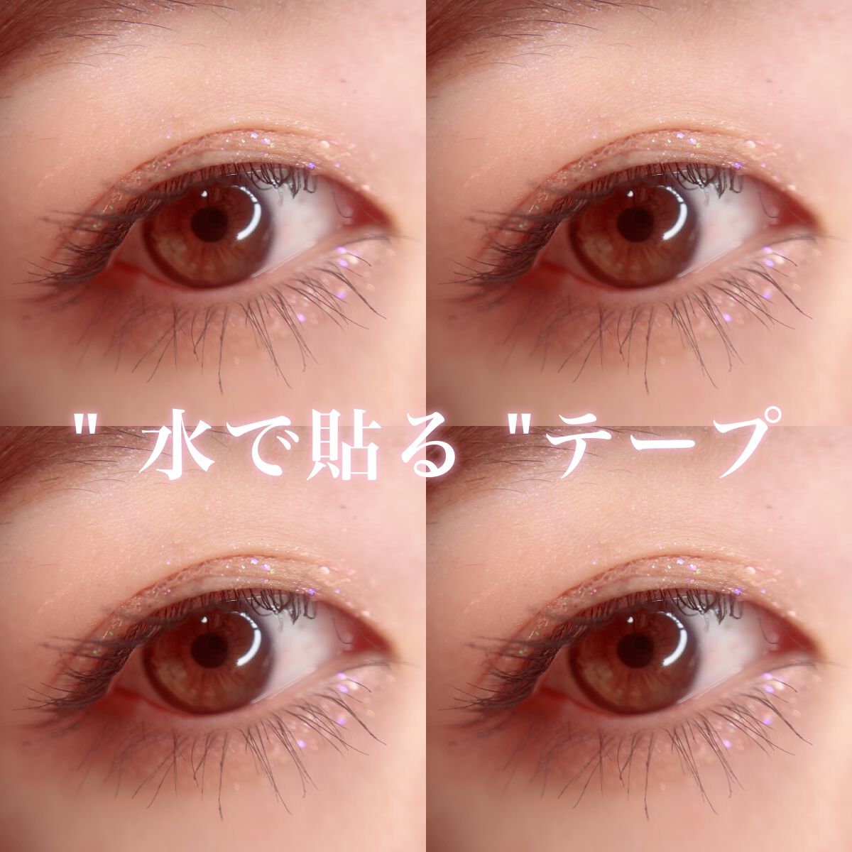 ふたえメッシュテープ/Eye Catching  Beauty/二重まぶた用アイテムを使ったクチコミ（2枚目）