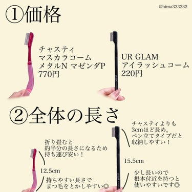 マスカラコーム メタルN マジェンタP （ナチュラル）/チャスティ/その他化粧小物を使ったクチコミ（3枚目）