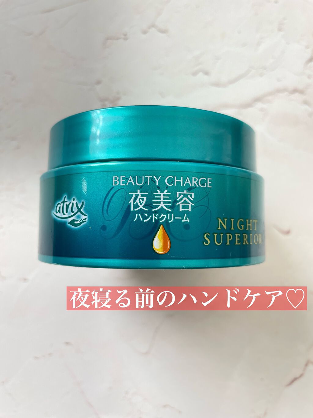 ビューティーチャージ ナイトスペリア/アトリックス/ハンドクリームを使ったクチコミ(1枚目)