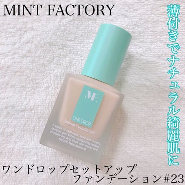 MINT FACTORY ワンドロップセットアップファンデーション/YOUR BRAND/リキッドファンデーションを使ったクチコミ（1枚目）