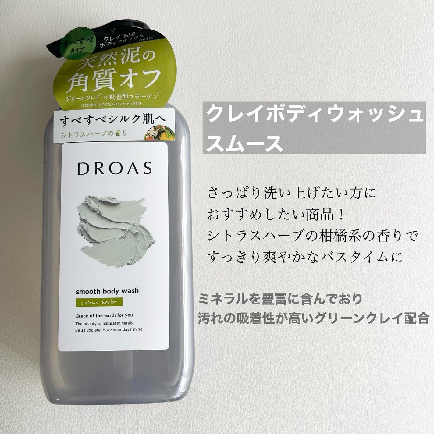 クレイボディウォッシュ スムース/DROAS/ボディソープを使ったクチコミ(3枚目)