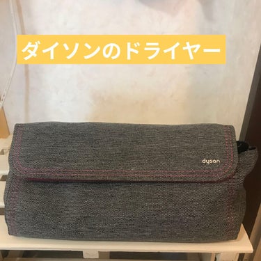 Dyson Supersonic Ionicヘアドライヤー/dyson/ドライヤーを使ったクチコミ（1枚目）