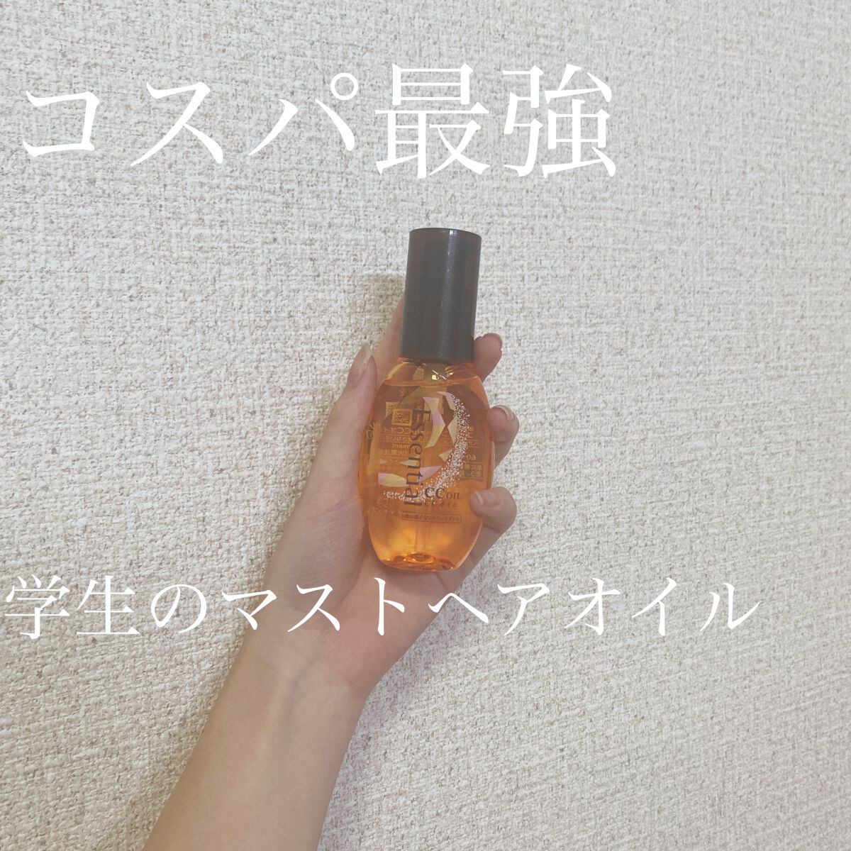 CCオイル/エッセンシャル/ヘアオイルを使ったクチコミ(1枚目)