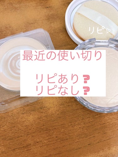 リピあり？リピなし？
6月に使い終わったものたち紹介！


こんにちは、りりです。
1度はやってみたいけどそんなキリよく使い終わらなくて見送っていたこの企画。ようやくやることが出来ました！！！

さくっ