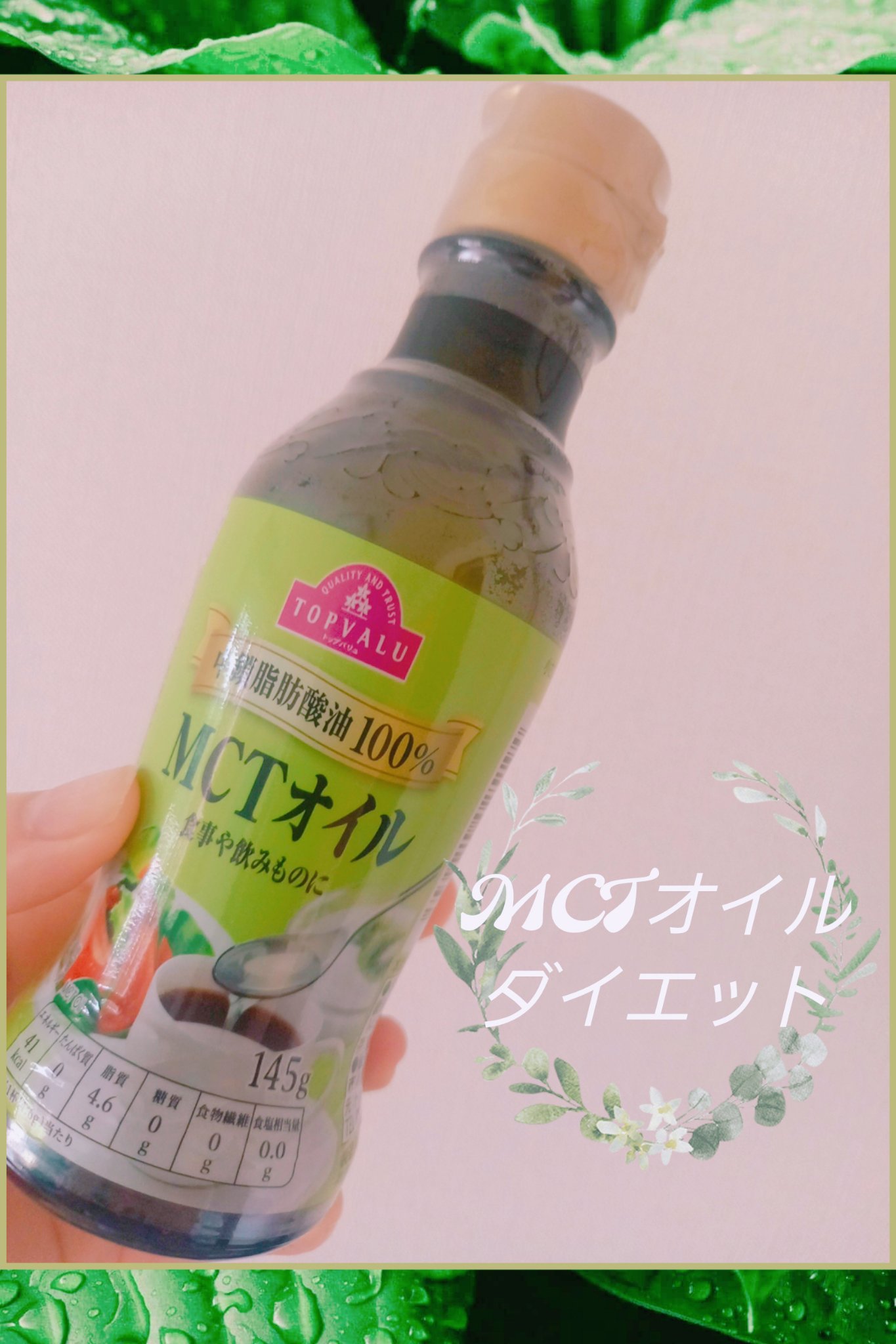 MCTオイル　中鎖脂肪酸油100％/トップバリュ/食品を使ったクチコミ（1枚目）